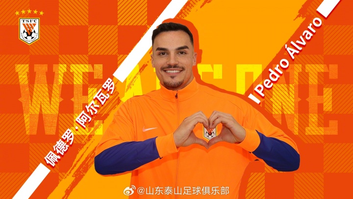 28圈相信品牌的力量-足球报：阿尔瓦罗可以客串后腰，他通过费莱尼了解山东泰山