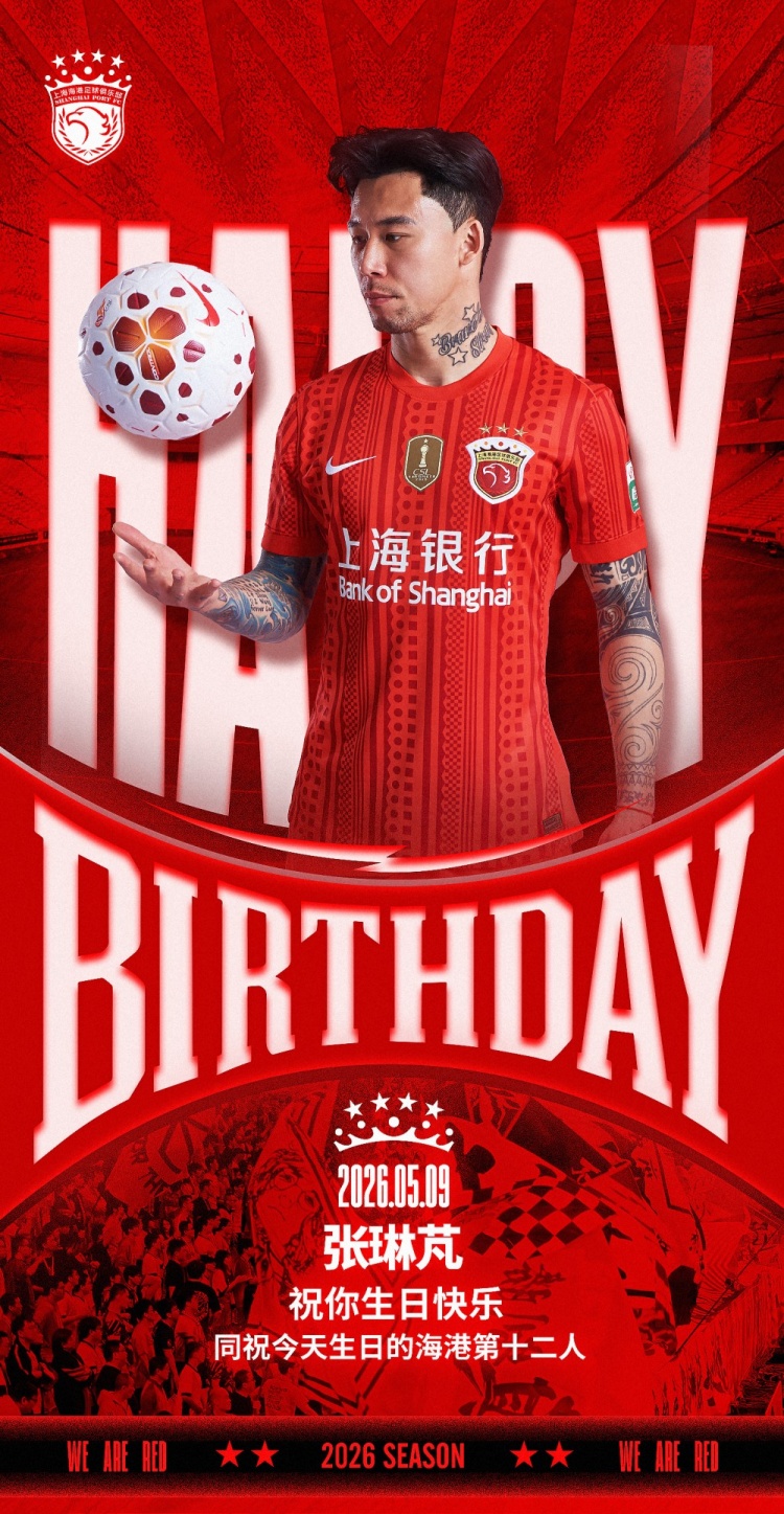 28圈相信品牌的力量-祝张琳芃生日快乐！同祝今天生日的海港第十二人